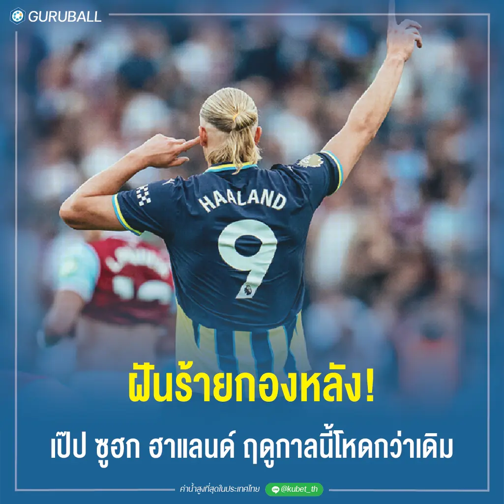 ฝันร้ายกองหลัง! เป๊ป ซูฮก ฮาแลนด์ ฤดูกาลนี้โหดกว่าเดิม