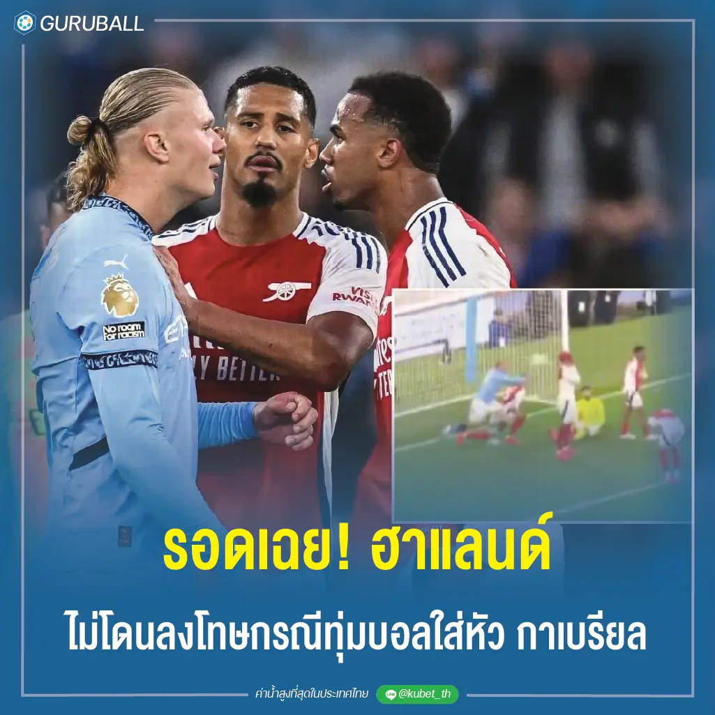 รอดเฉย! ฮาแลนด์ ไม่โดนลงโทษกรณีทุ่มบอลใส่หัว กาเบรียล