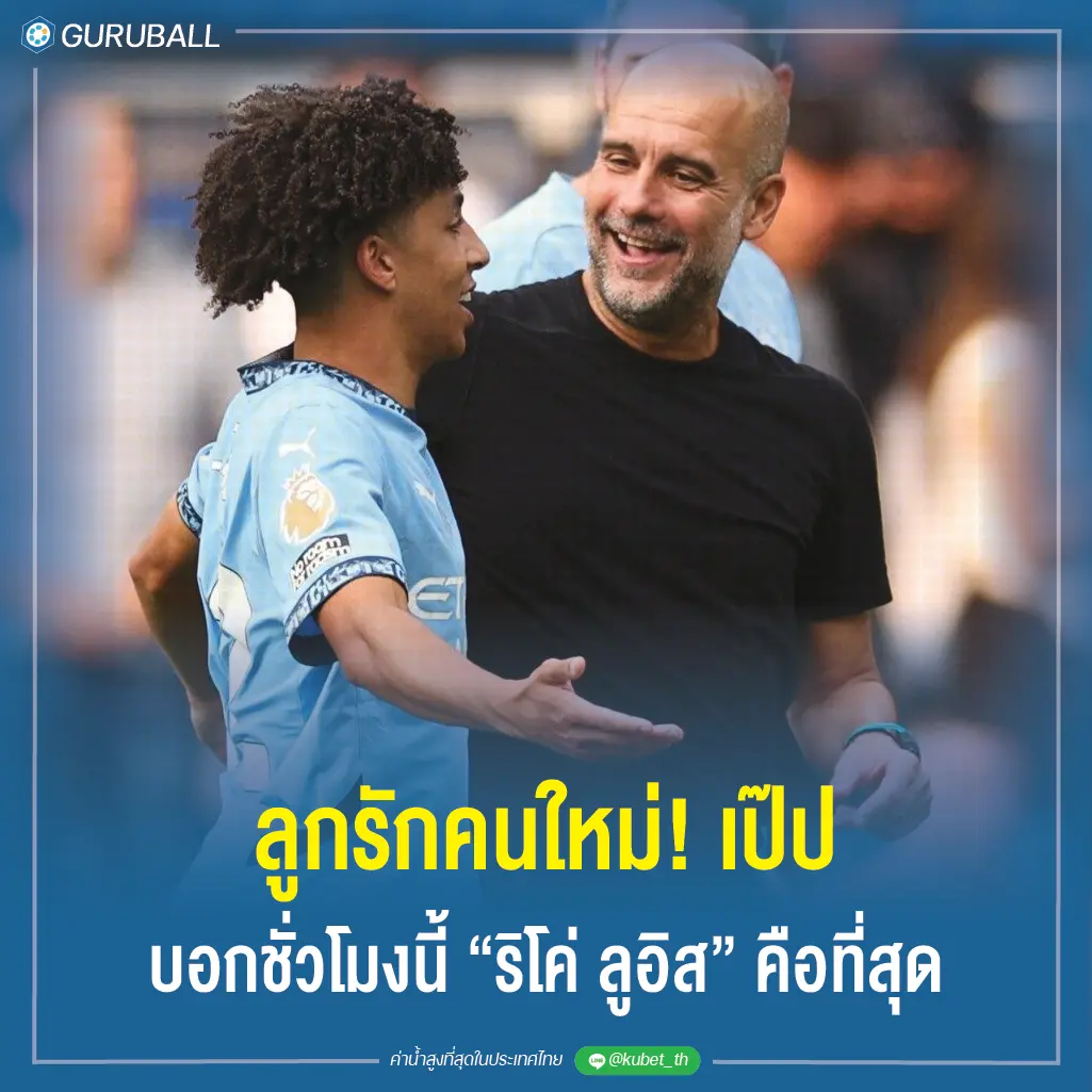 ลูกรักคนใหม่! เป๊ป บอกชั่วโมงนี้ ริโค่ ลูอิส คือที่สุด