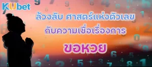 ล้วงลับ ศาสตร์แห่งตัวเลข กับ ความเชื่อเรื่องการขอหวย