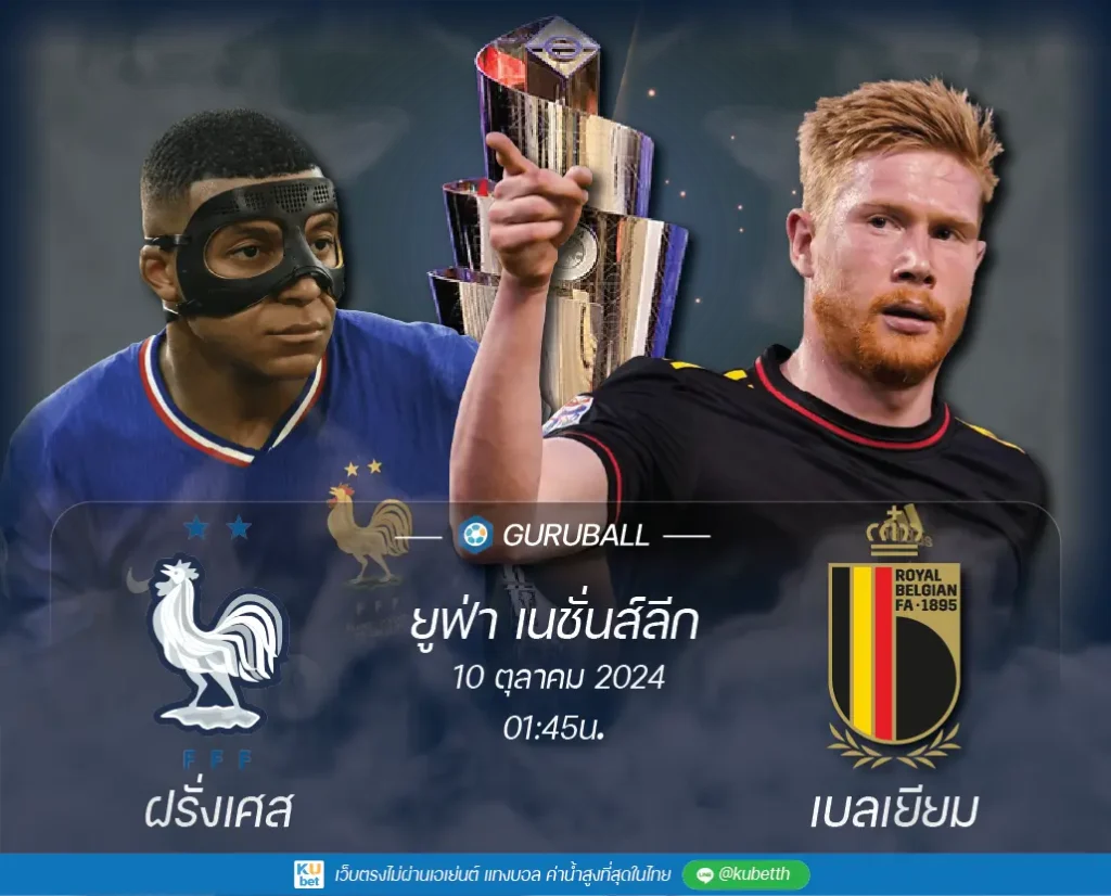 วิเคราะห์บอล ยูฟ่า เนชั่นส์ลีก: ฝรั่งเศส vs เบลเยียม