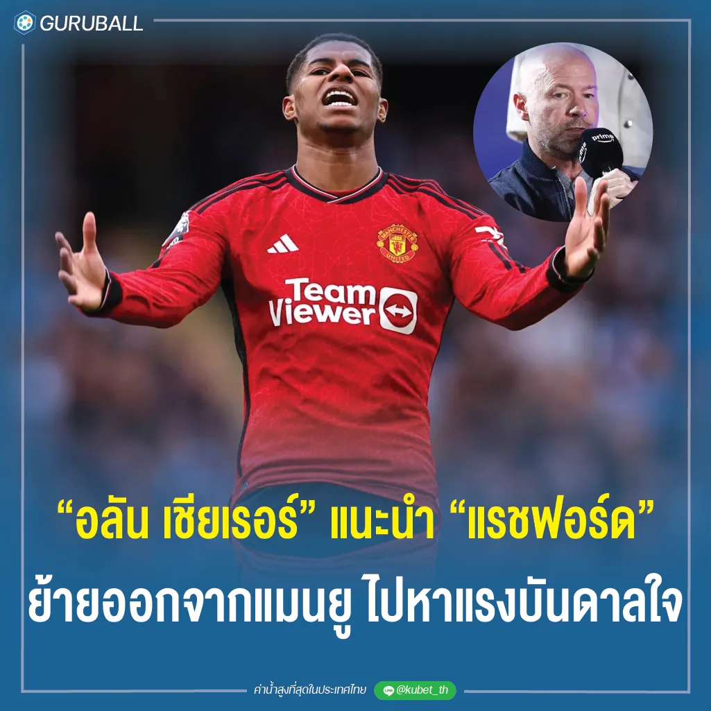 อลัน เชียเรอร์ แนะนำ แรชฟอร์ด ย้ายออกจากแมนยู ไปหาแรงบันดาลใจ