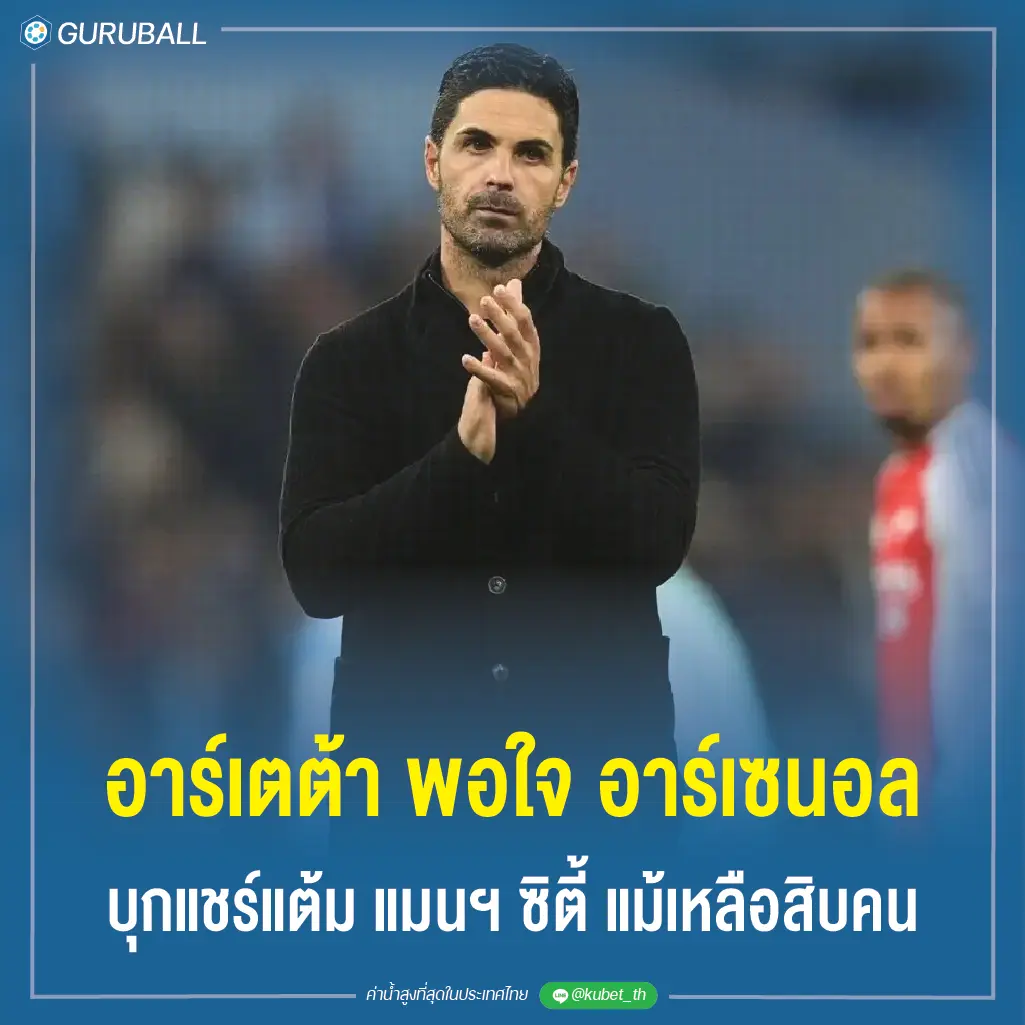 อาร์เตต้า พอใจ อาร์เซนอล บุกแชร์แต้ม แมนฯ ซิตี้ แม้เหลือสิบคน