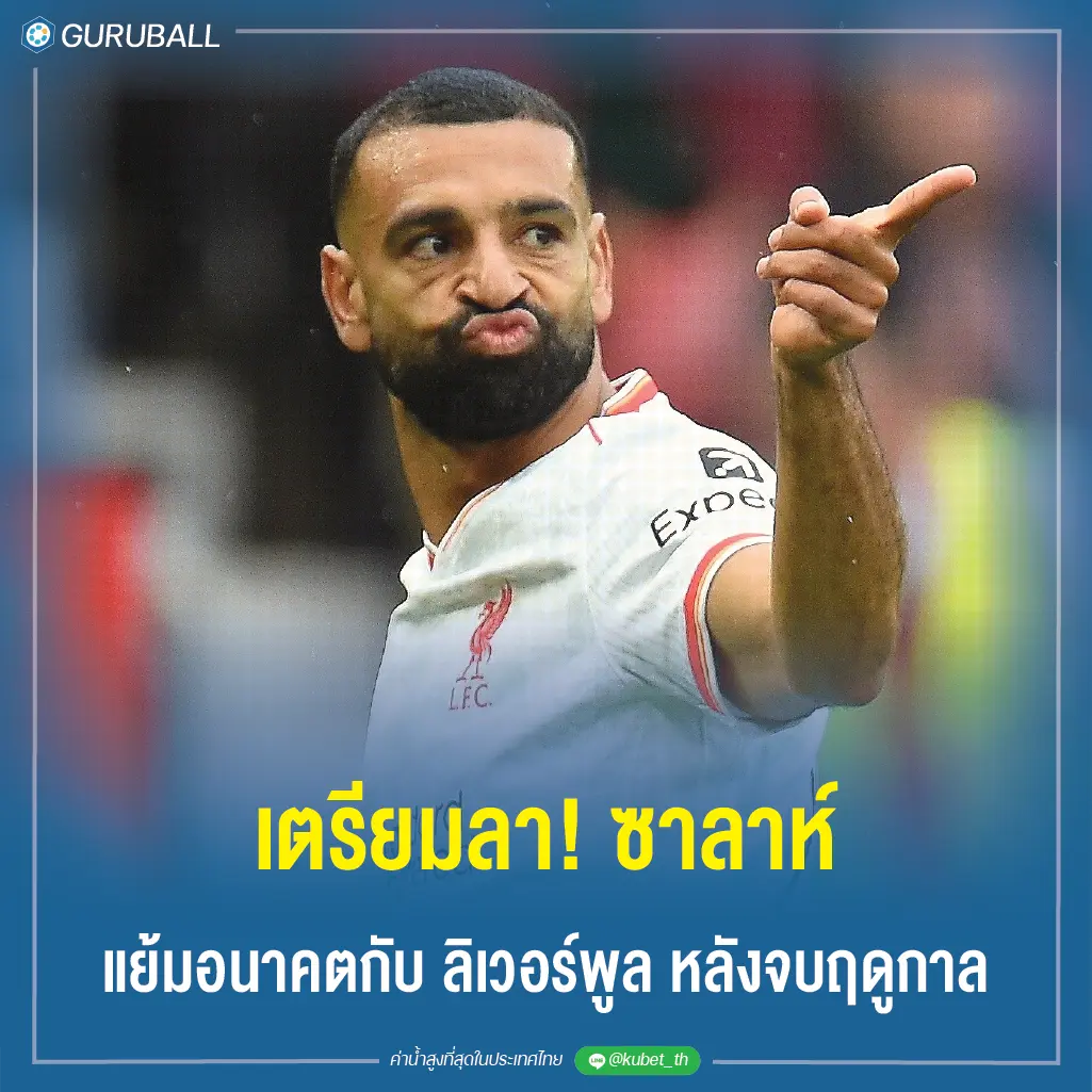 เตรียมลา! ซาลาห์ แย้มอนาคตกับ ลิเวอร์พูล หลังจบฤดูกาล