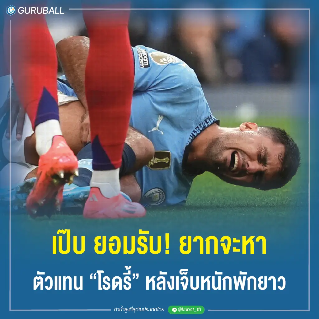 เป๊บ ยอมรับ! ยากจะหาตัวแทน “โรดรี้” หลังเจ็บหนักพักยาว