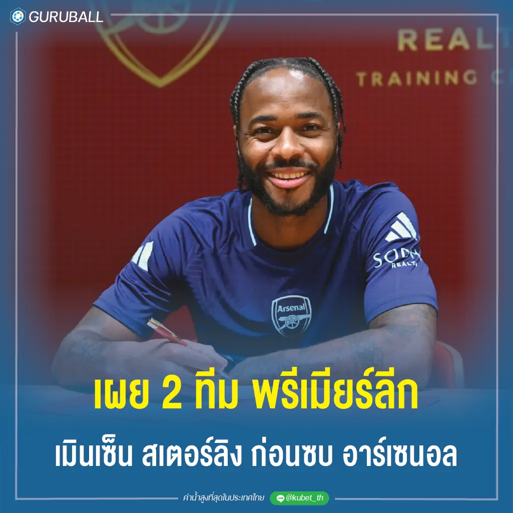 เผย 2 ทีม พรีเมียร์ลีก เมินเซ็น สเตอร์ลิง ก่อนซบ อาร์เซนอล