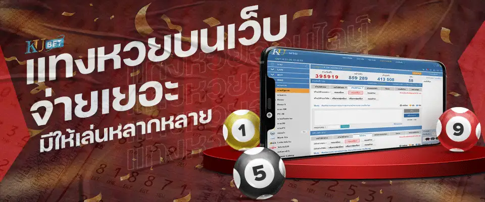 แทงหวยออนไลน์ กับ KUBET Thailand จ่ายเยอะ มีให้เล่นครบทุกหวย
