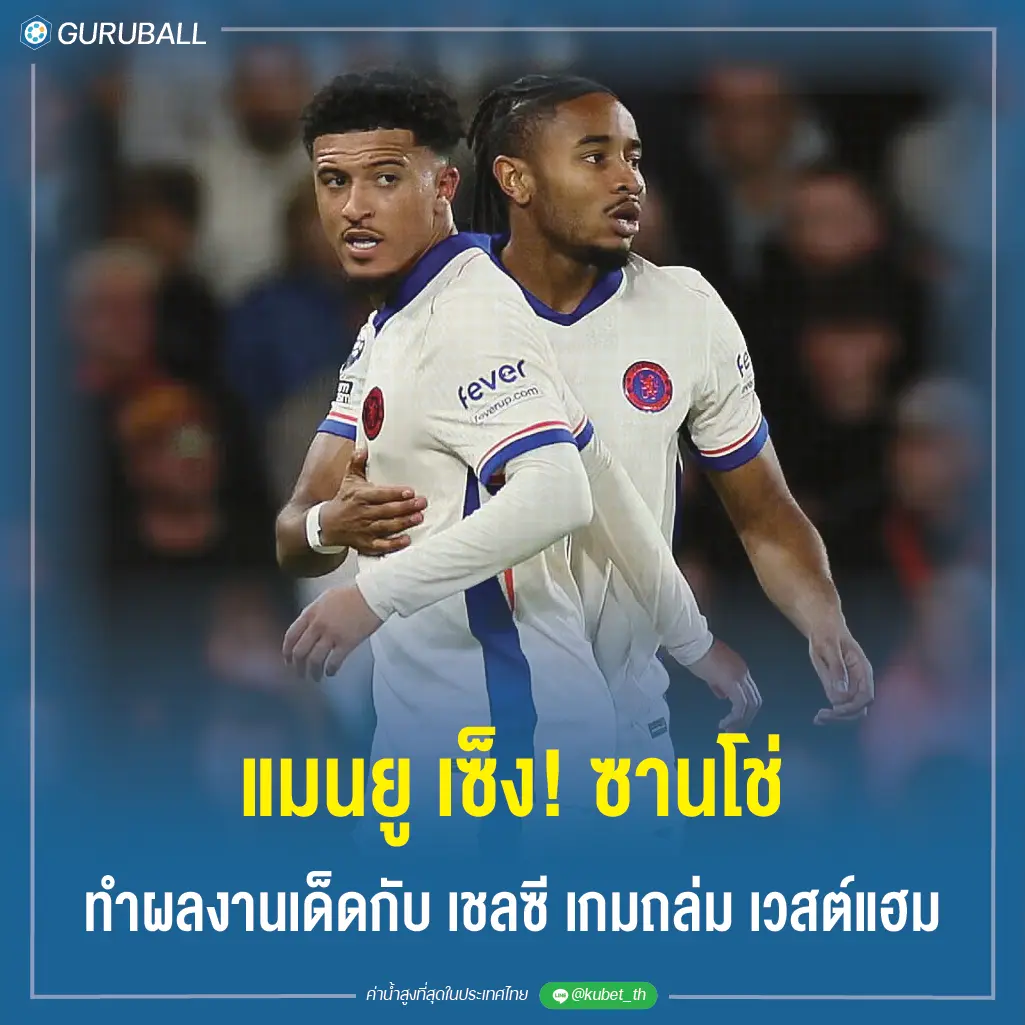 แมนยู เซ็ง! ซานโช่ ทำผลงานเด็ดกับ เชลซี เกมถล่ม เวสต์แฮม