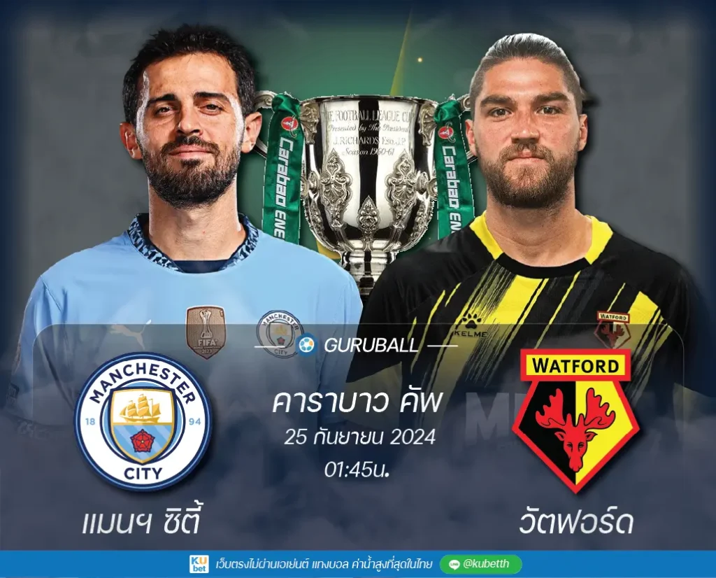 วิเคราะห์บอล อีเอฟแอล คัพ: แมนเชสเตอร์ ซิตี้ vs วัตฟอร์ด