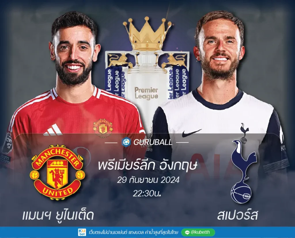 วิเคราะห์บอล พรีเมียร์ลีก อังกฤษ: แมนเชสเตอร์ ยูไนเต็ด vs ท็อตแน่ม ฮ็อทสเปอร์