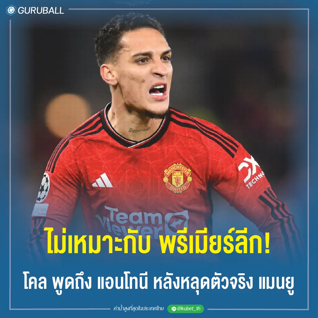 ไม่เหมาะกับ พรีเมียร์ลีก! โคล พูดถึง แอนโทนี หลังหลุดตัวจริง แมนฯ ยูไนเต็ด