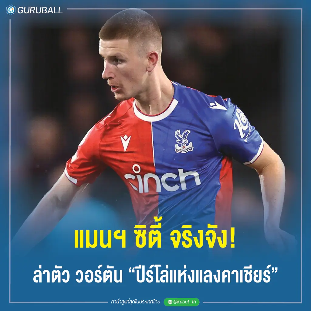 ล่า วอร์ตัน"ปีร์โล่แห่งแลงคาเชียร์"