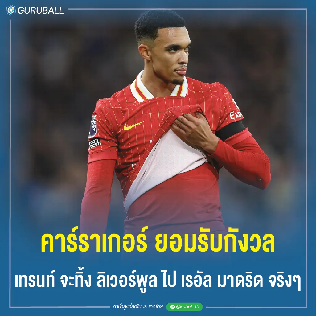 คาร์ราเกอร์ ยอมรับกังวล เทรนท์ จะทิ้ง ลิเวอร์พูล ไป เรอัล มาดริด จริงๆ