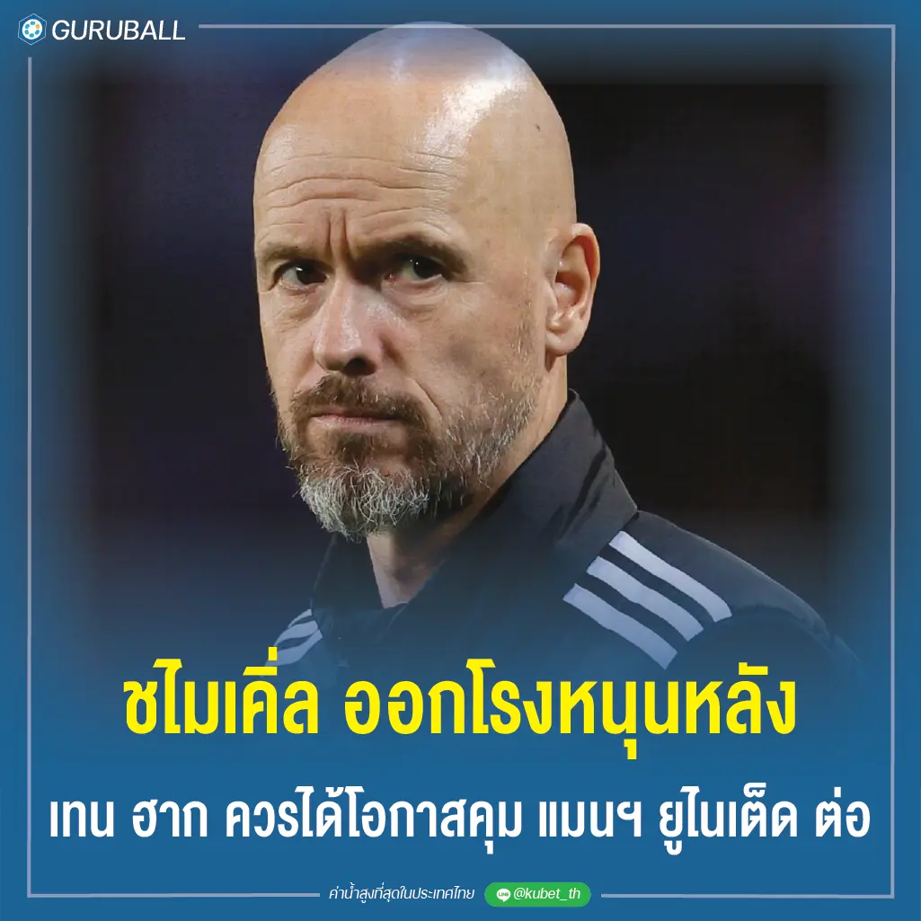 ชไมเคิ่ล ออกโรงหนุนหลัง เทน ฮาก ควรได้โอกาสคุม แมนฯ ยูไนเต็ด ต่อ