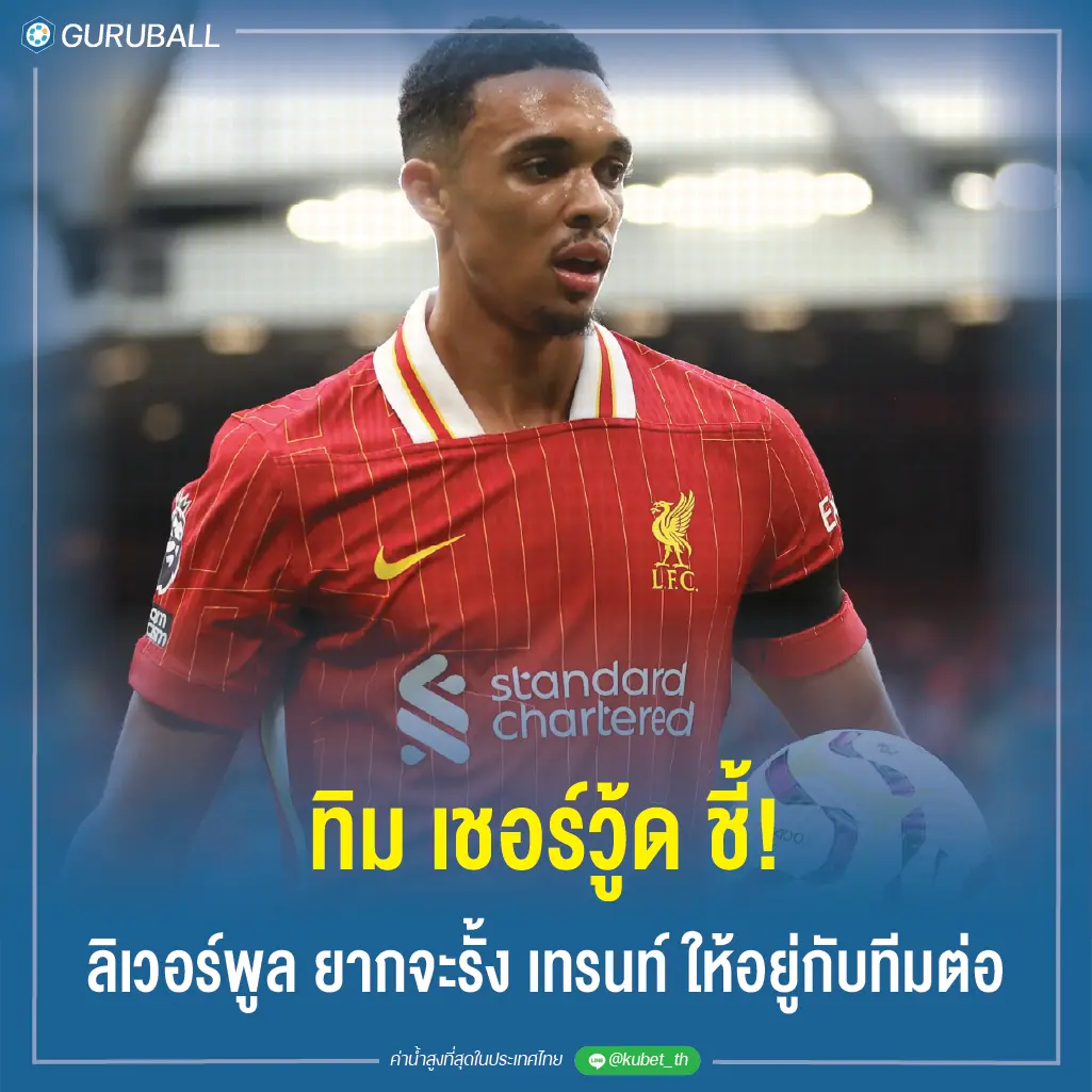 ทิม เชอร์วู้ด ชี้! ลิเวอร์พูล ยากจะรั้ง เทรนท์ ให้อยู่กับทีมต่อ