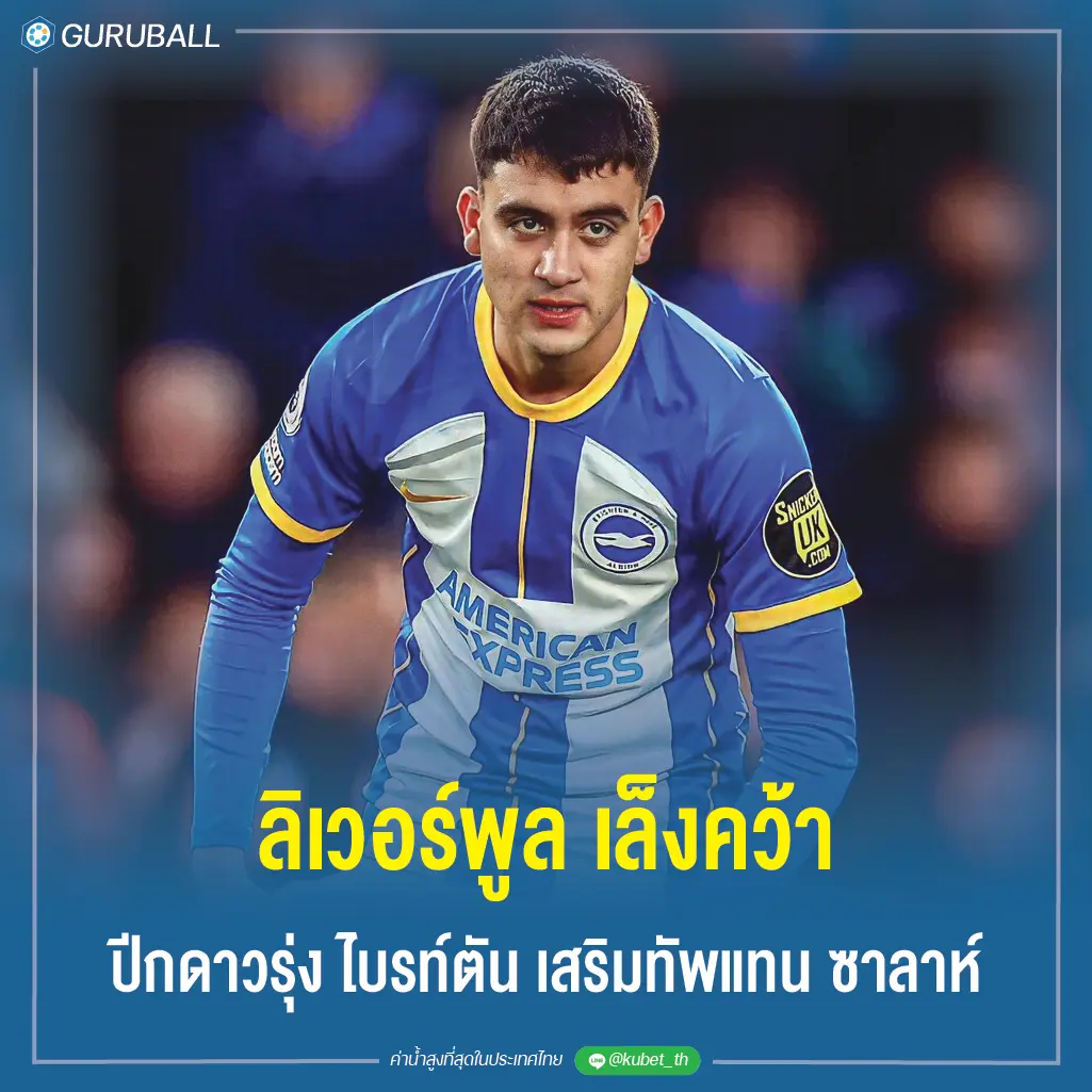 ลิเวอร์พูล เล็งคว้าปีกดาวรุ่ง ไบรท์ตัน เสริมทัพแทน ซาลาห์