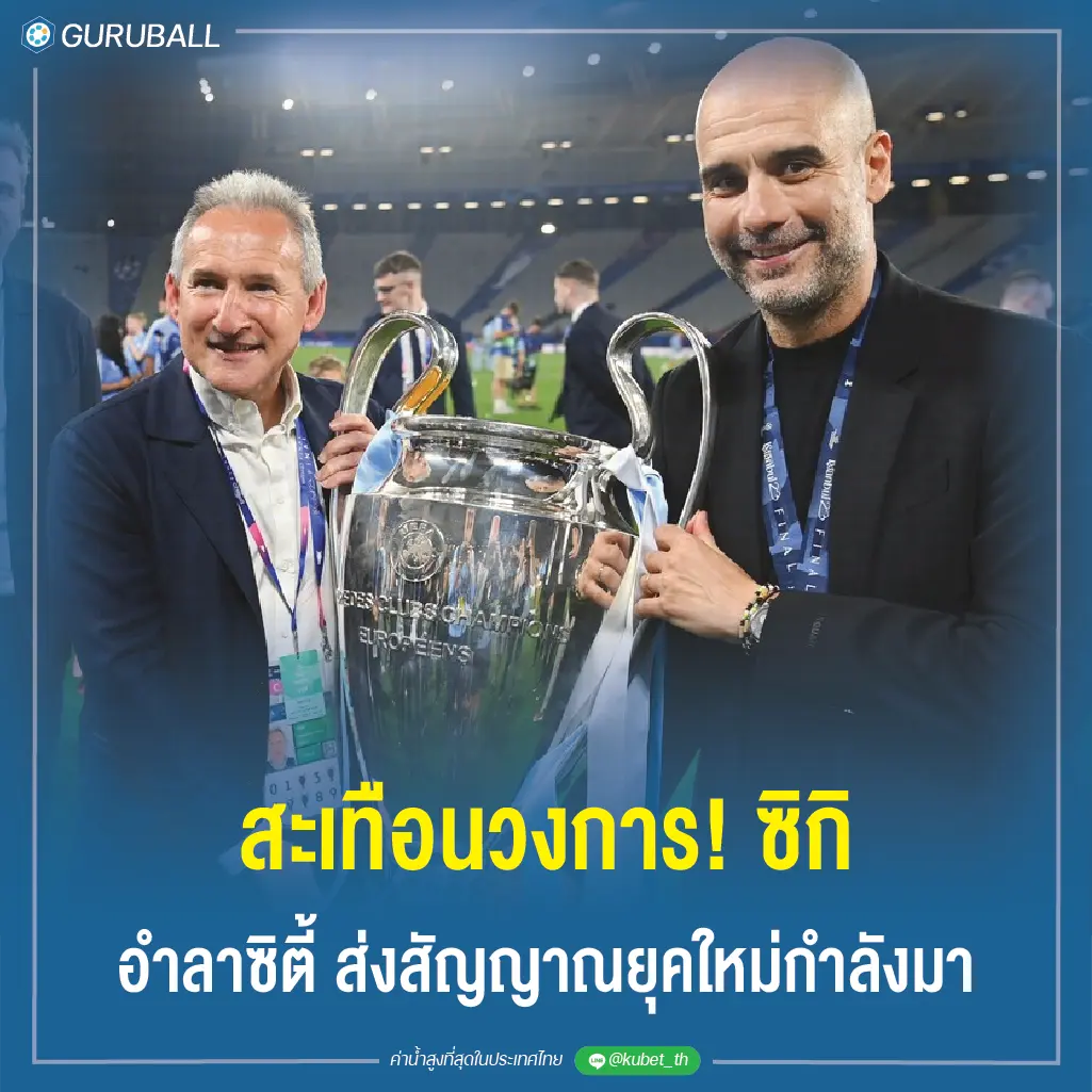 สะเทือนวงการ! ซิกิ อำลาซิตี้ ส่งสัญญาณยุคใหม่กำลังมา
