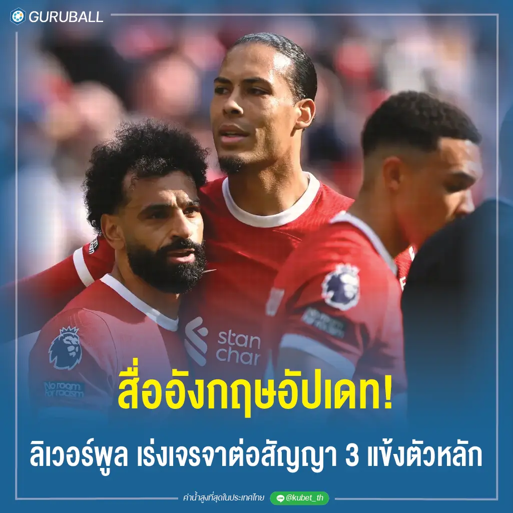 สื่ออังกฤษอัปเดท! ลิเวอร์พูล เร่งเจรจาต่อสัญญา 3 แข้งตัวหลัก