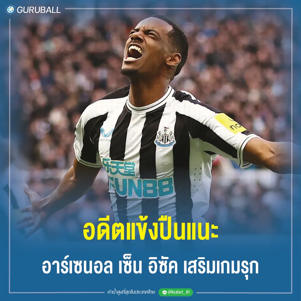 อดีตแข้งปืนแนะ อาร์เซนอล เซ็น อเล็กซานเดอร์ อิซัค เสริมเกมรุก