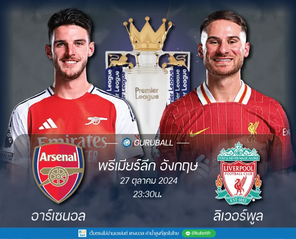 วิเคราะห์บอล พรีเมียร์ลีก อังกฤษ: อาร์เซนอล vs ลิเวอร์พูล
