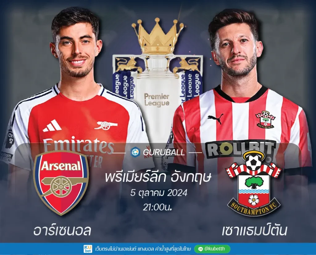 วิเคราะห์บอล พรีเมียร์ลีก อังกฤษ อาร์เซนอล vs เซาแธมป์ตัน