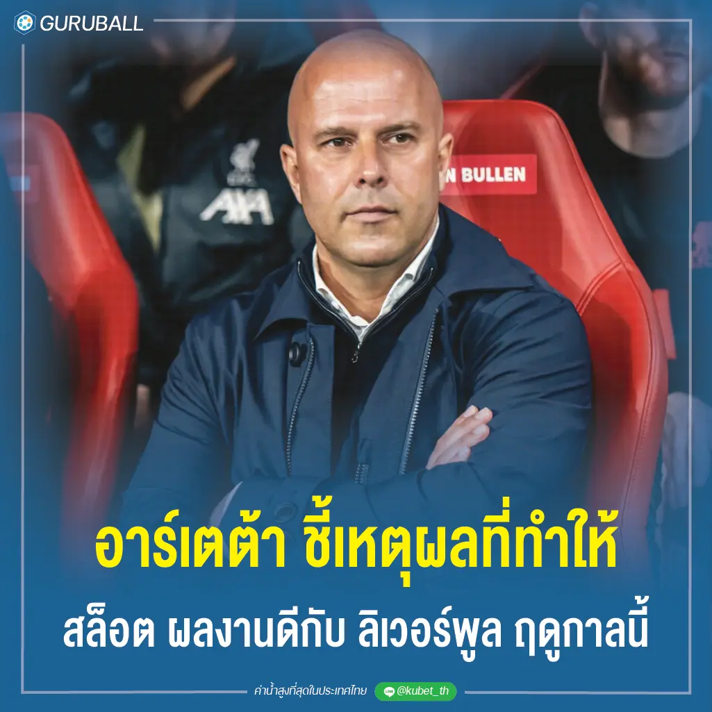 อาร์เตต้า ชี้เหตุผลที่ทำให้ สล็อต ผลงานดีกับ ลิเวอร์พูล ฤดูกาลนี้