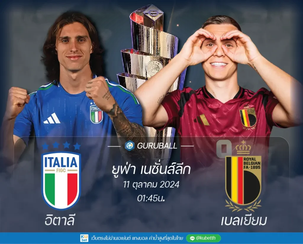 วิเคราะห์บอล ยูฟ่า เนชั่นส์ลีก: อิตาลี vs เบลเยียม