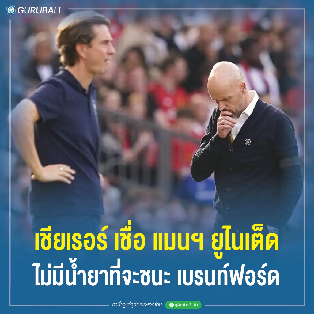 เชียเรอร์ เชื่อ แมนฯ ยูไนเต็ด ไม่มีน้ำยาที่จะชนะ เบรนท์ฟอร์ด