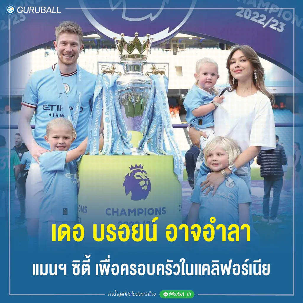 เดอ บรอยน์ อาจอำลา แมนฯ ซิตี้ เพื่อครอบครัวในแคลิฟอร์เนีย