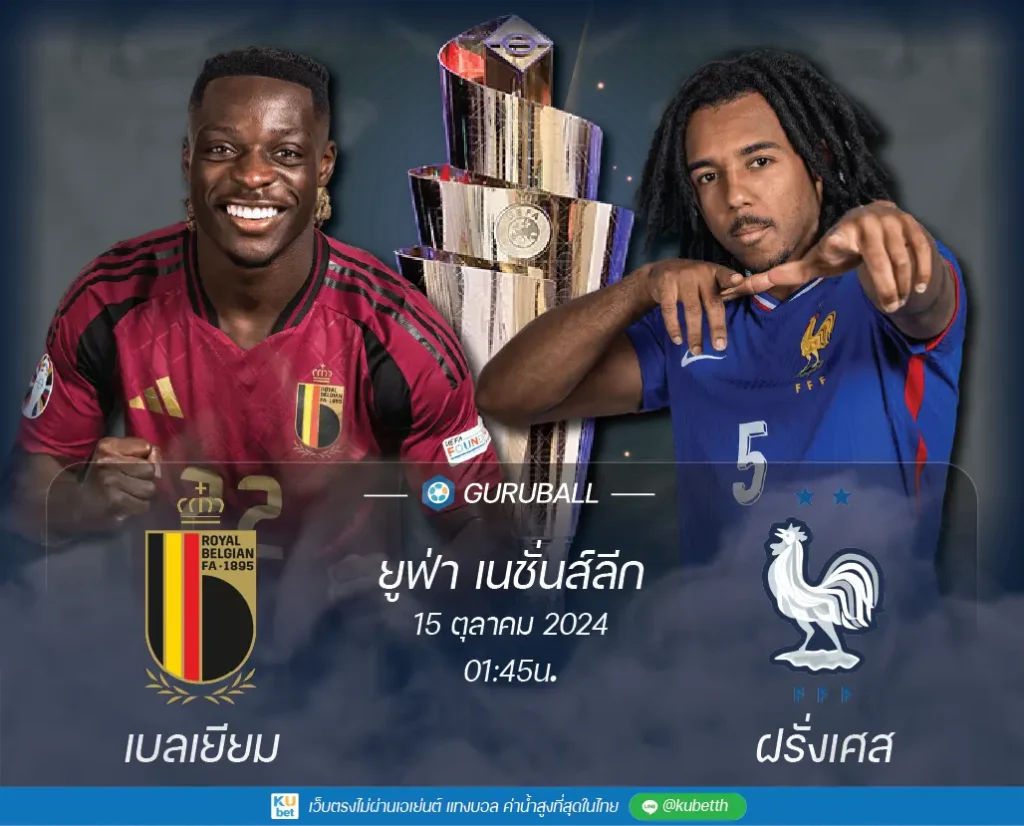 วิเคราะห์บอล ยูฟ่า เนชั่นส์ลีก: เบลเยียม vs ฝรั่งเศส