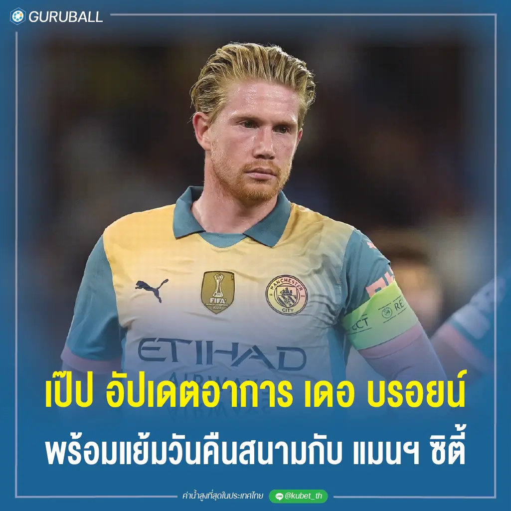 เป๊ป อัปเดตอาการ เดอ บรอยน์ พร้อมแย้มวันคืนสนามกับ แมนซิตี้