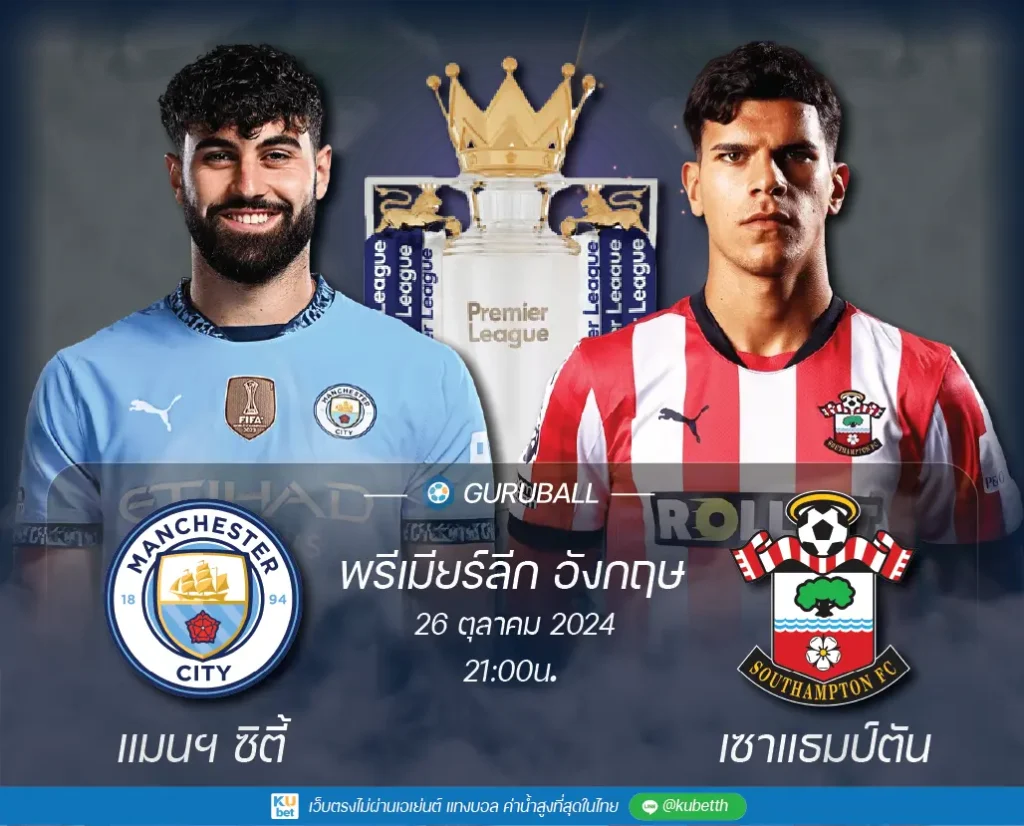 วิเคราะห์บอล พรีเมียร์ลีก อังกฤษ: แมนเชสเตอร์ ซิตี้ vs เซาแธมป์ตัน