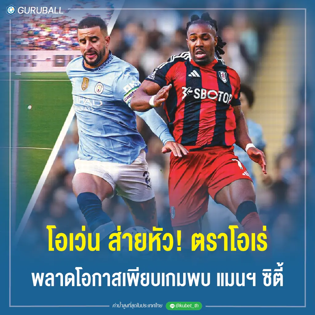 โอเว่น ส่ายหัว! ตราโอเร่ พลาดโอกาสเพียบเกมพบ แมนฯ ซิตี้