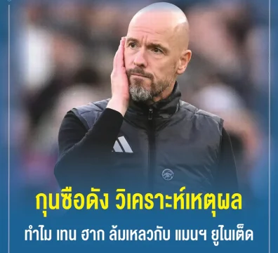 กุนซือดัง วิเคราะห์เหตุผลทำไม เทน ฮาก ล้มเหลวกับ แมนฯ ยูไนเต็ด