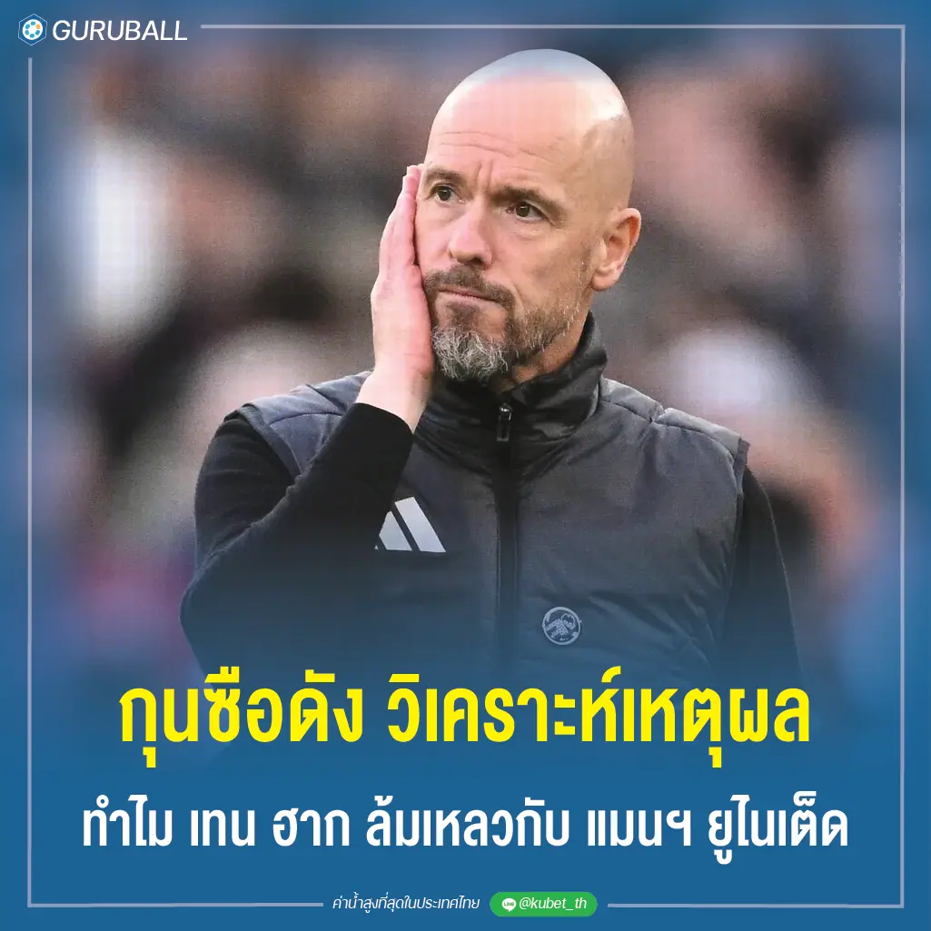 กุนซือดัง วิเคราะห์เหตุผลทำไม เทน ฮาก ล้มเหลวกับ แมนฯ ยูไนเต็ด