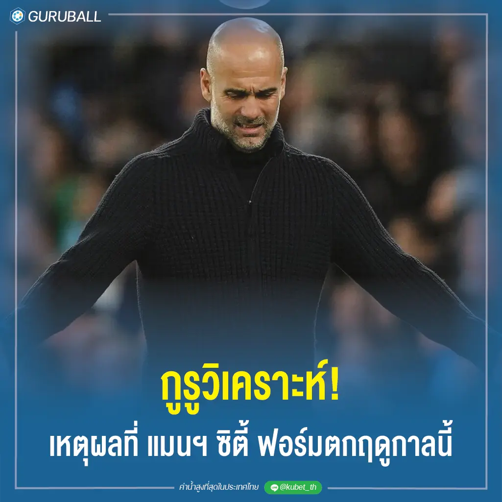 กูรูวิเคราะห์! เหตุผลที่ แมนฯ ซิตี้ ฟอร์มตกฤดูกาลนี้