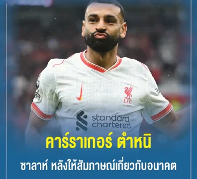 คาร์ราเกอร์ ตำหนิ ซาลาห์ หลังให้สัมภาษณ์เกี่ยวกับอนาคต