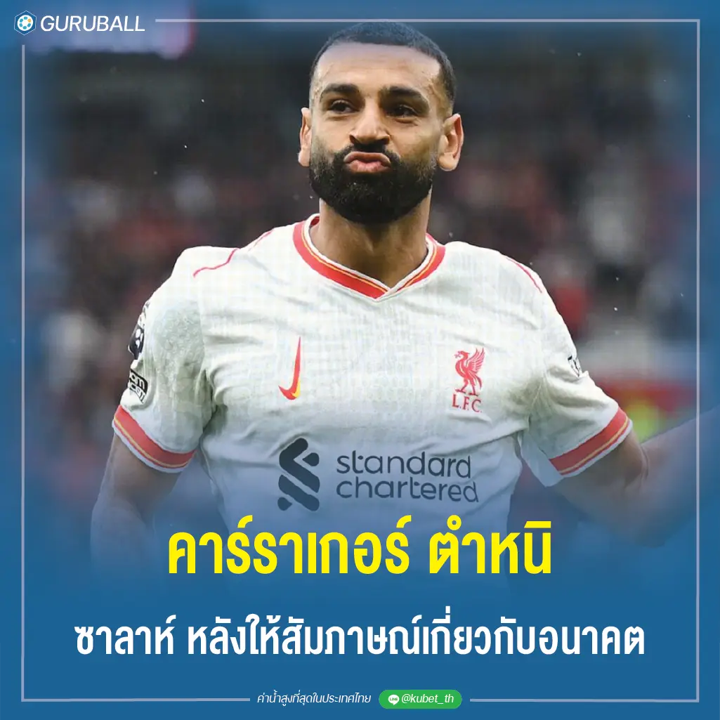คาร์ราเกอร์ ตำหนิ ซาลาห์ หลังให้สัมภาษณ์เกี่ยวกับอนาคต
