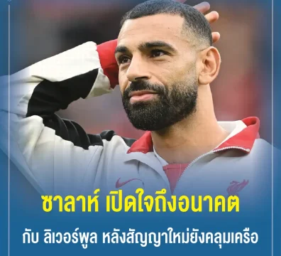 ซาลาห์ เปิดใจถึงอนาคตกับ ลิเวอร์พูล หลังสัญญาใหม่ยังคลุมเครือ