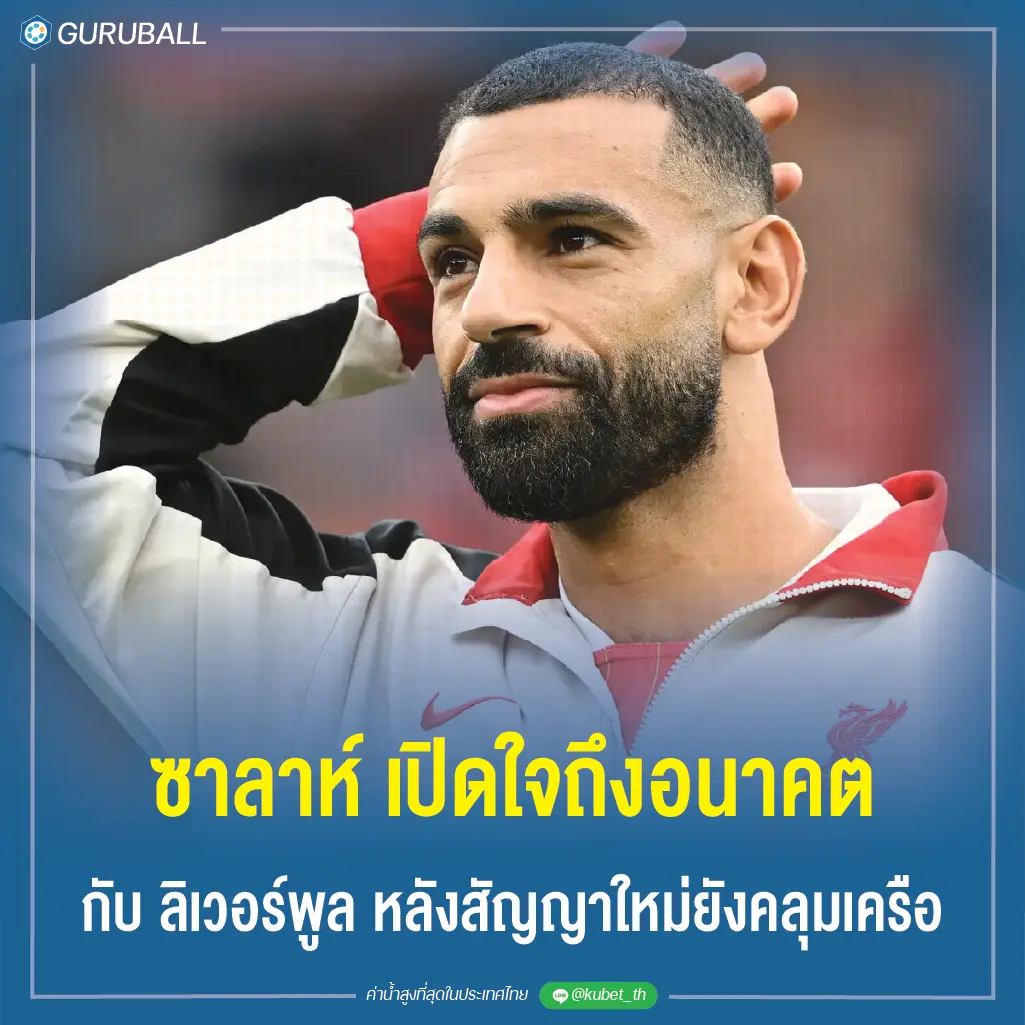 ซาลาห์ เปิดใจถึงอนาคตกับ ลิเวอร์พูล หลังสัญญาใหม่ยังคลุมเครือ