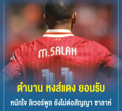 ตำนาน หงส์แดง ยอมรับหนักใจ ลิเวอร์พูล ยังไม่ต่อสัญญา ซาลาห์