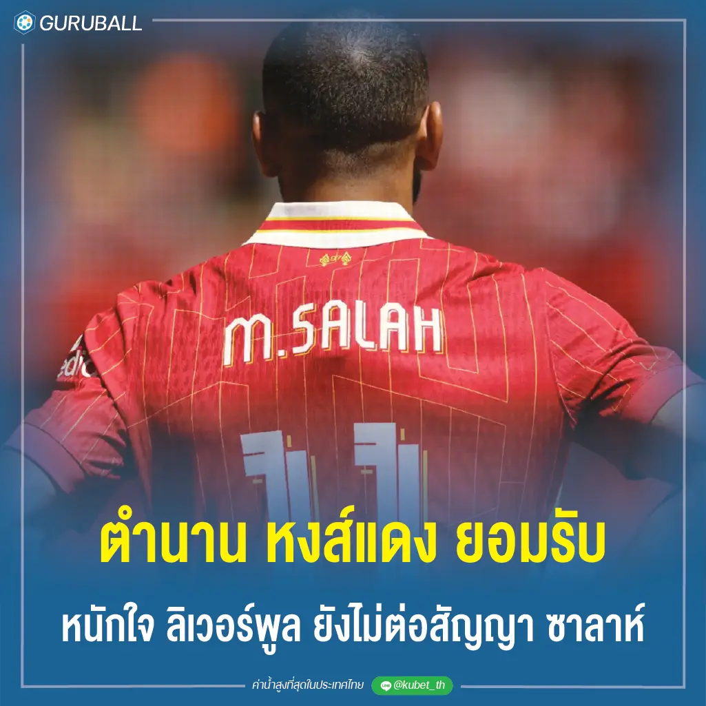 ตำนาน หงส์แดง ยอมรับหนักใจ ลิเวอร์พูล ยังไม่ต่อสัญญา ซาลาห์