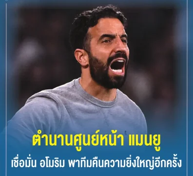 ตำนานศูนย์หน้า แมนยู เชื่อมั่น อโมริม พาทีมคืนความยิ่งใหญ่อีกครั้ง
