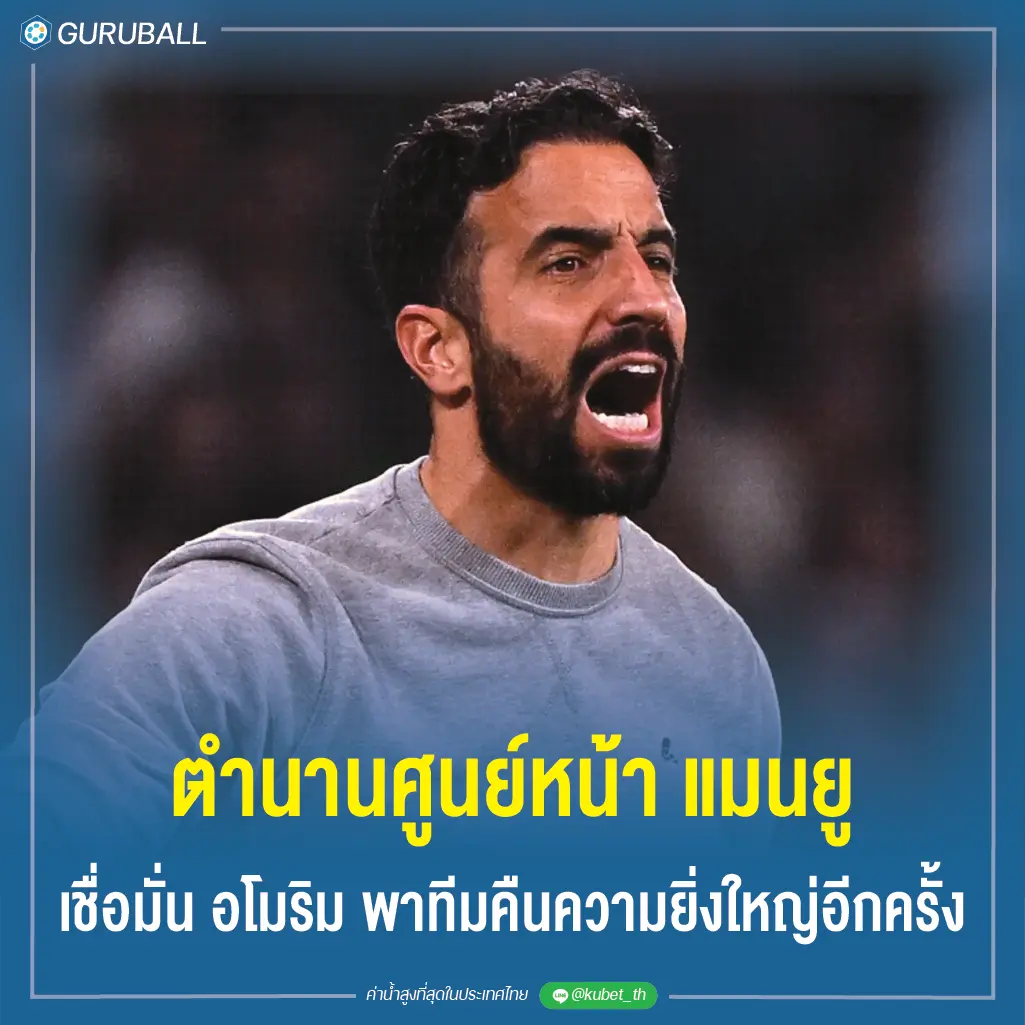 ตำนานศูนย์หน้า แมนยู เชื่อมั่น อโมริม พาทีมคืนความยิ่งใหญ่อีกครั้ง