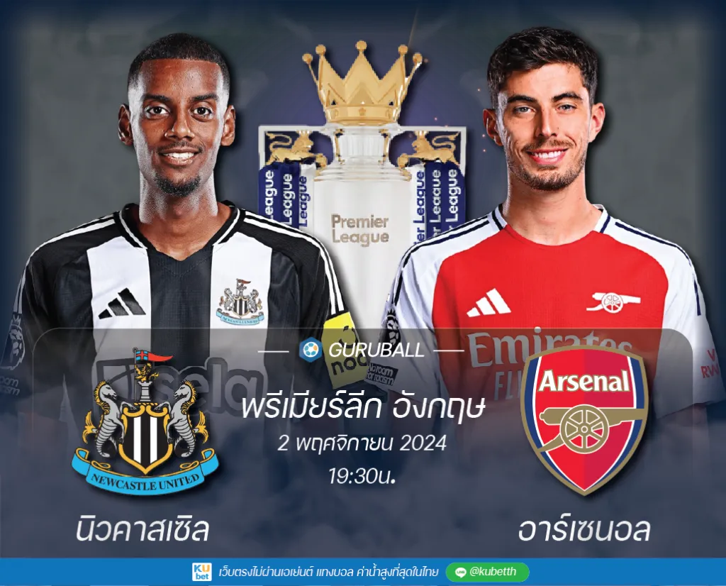 วิเคราะห์บอล พรีเมียร์ลีก อังกฤษ: นิวคาสเซิล ยูไนเต็ด vs อาร์เซนอล