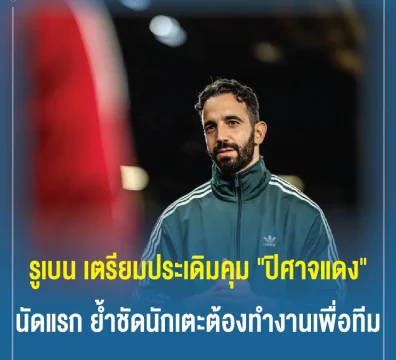 รูเบน อโมริม เตรียมประเดิมคุม ปิศาจแดง นัดแรก ย้ำชัดนักเตะต้องทำงานเพื่อทีม