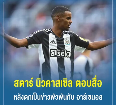 สตาร์ นิวคาสเซิล ตอบสื่อหลังตกเป็นข่าวพัวพันกับ อาร์เซนอล