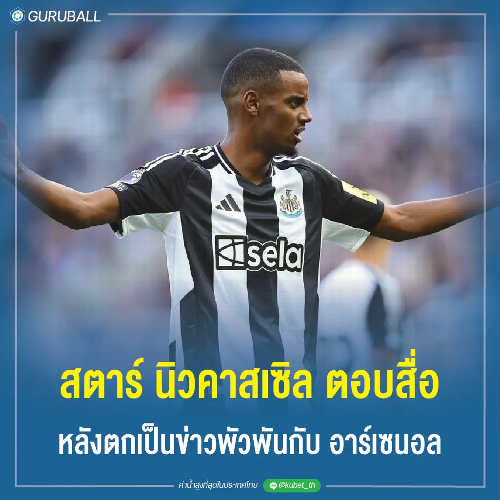 สตาร์ นิวคาสเซิล ตอบสื่อหลังตกเป็นข่าวพัวพันกับ อาร์เซนอล