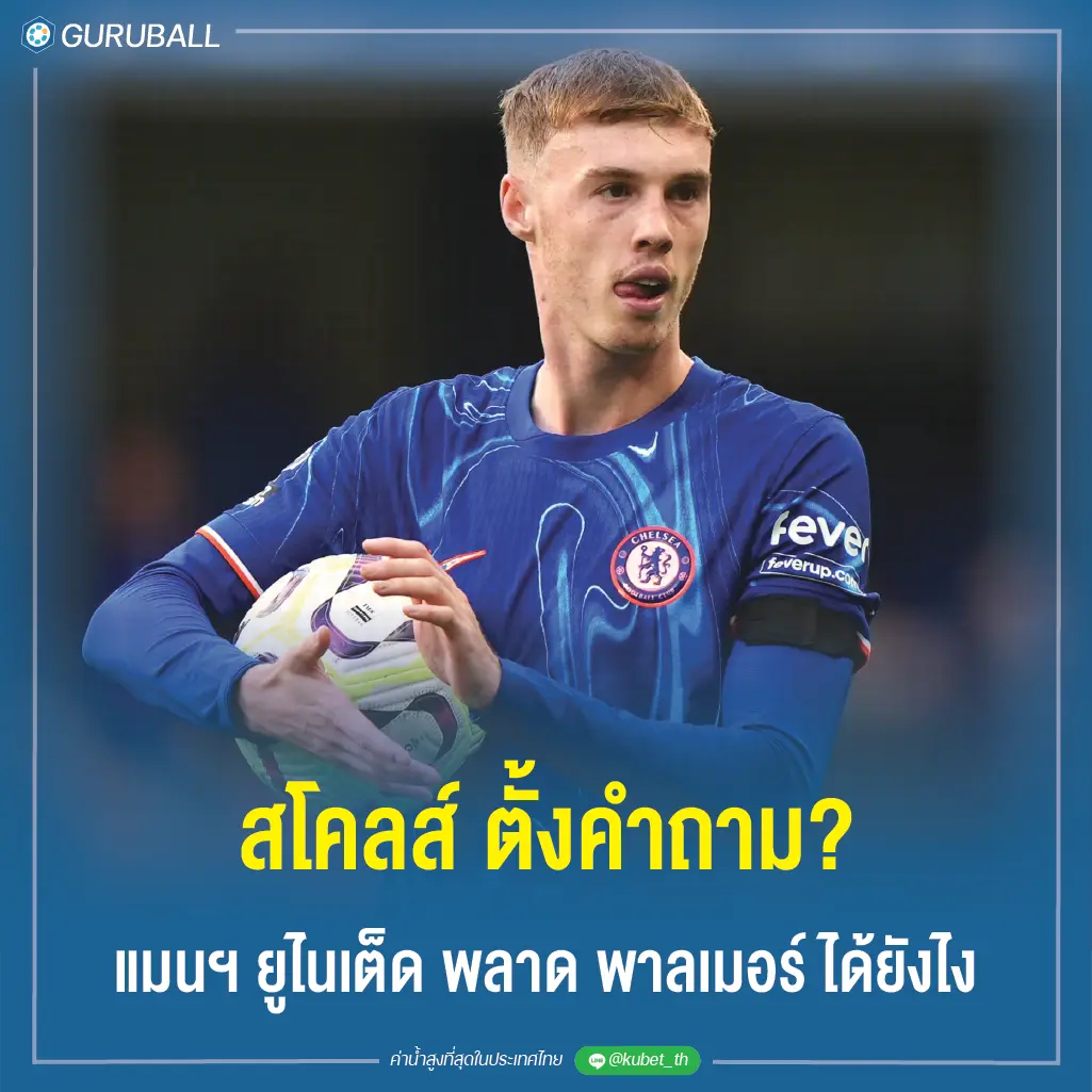 สโคลส์ ตั้งคำถาม? แมนฯ ยูไนเต็ด พลาด พาลเมอร์ ได้ยังไง