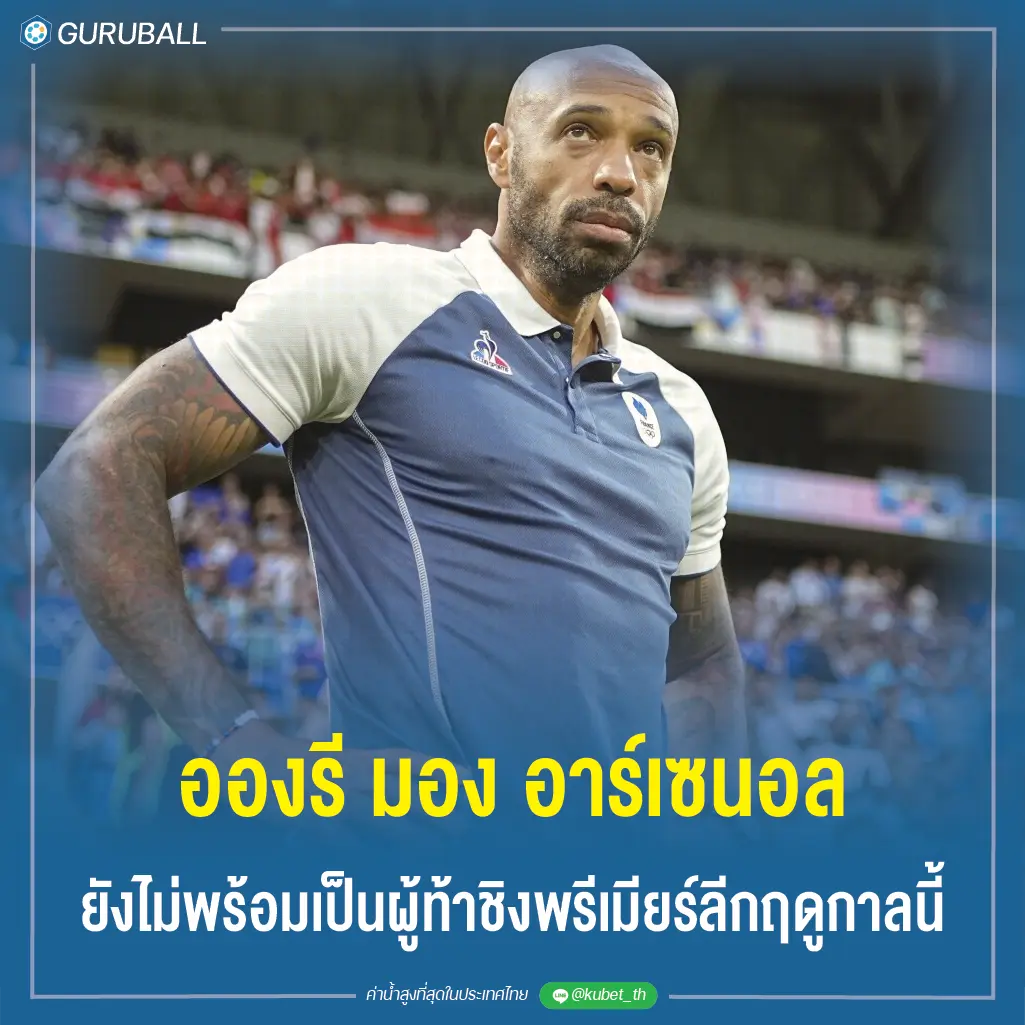 อองรี มอง อาร์เซนอล ยังไม่พร้อมเป็นผู้ท้าชิงพรีเมียร์ลีกฤดูกาลนี้